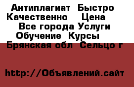 Антиплагиат. Быстро. Качественно. › Цена ­ 10 - Все города Услуги » Обучение. Курсы   . Брянская обл.,Сельцо г.